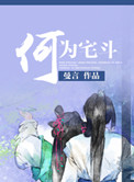 何为宅神